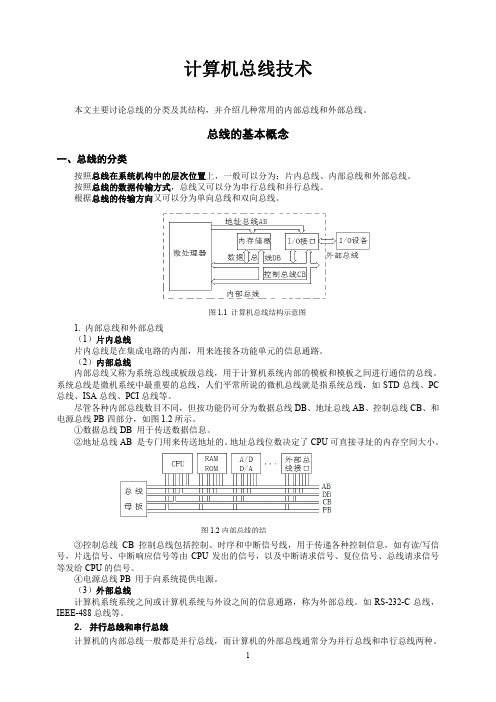 计算机总线技术