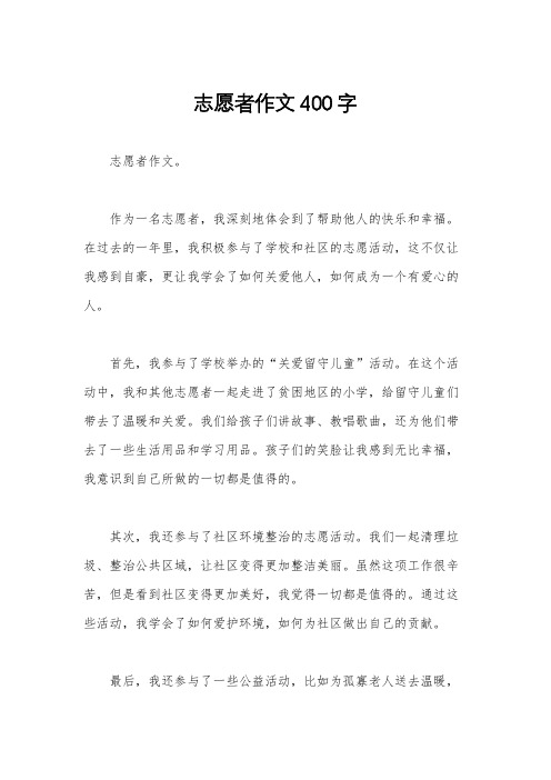 志愿者作文400字