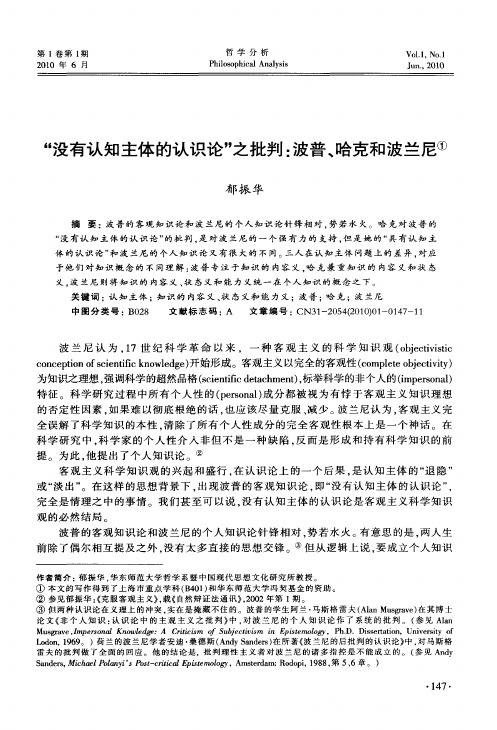 “没有认知主体的认识论”之批判:波普、哈克和波兰尼