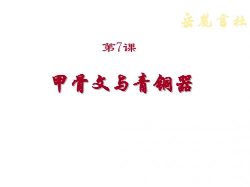 岳麓版历史七年级上第二单元第7课甲骨文与青铜器-课件