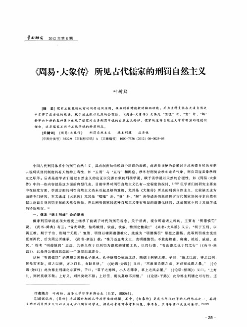 《周易·大象传》所见古代儒家的刑罚自然主义