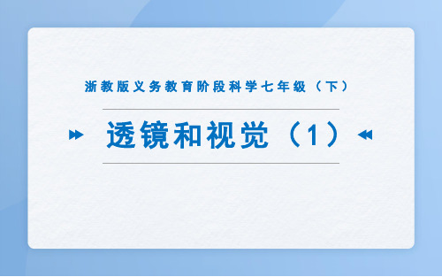 浙教版科学七年级下册透镜和视觉课件