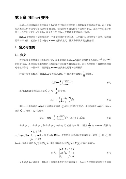 第6章 Hilbert变换-1. 定义与性质