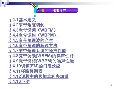 通信原理课件模拟调制角度调制系统