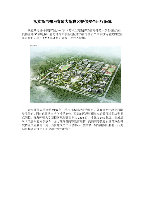 沃克斯电梯为青师大新校区提供安全出行保障