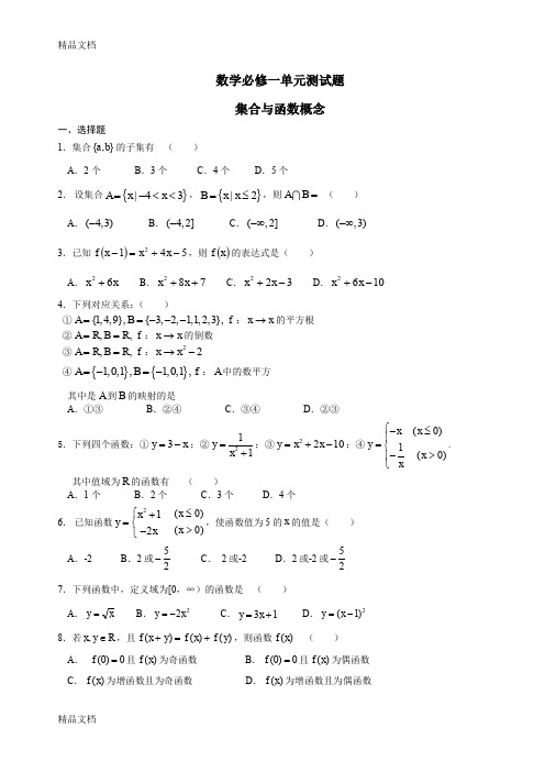 (整理)新课标高一数学必修1第一章集合与函数概念单元测试题