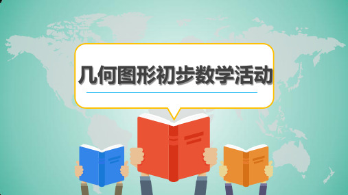 部审初中数学七年级上《数学活动》于淼PPT课件 一等奖新名师优质公开课获奖比赛新课标