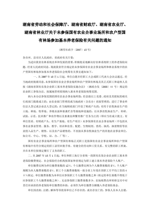 湖南省劳动和社会保障厅、湖南省财政厅、湖南省农业厅、湖南省林业厅关于未参保国有农业企事业场所和农户型