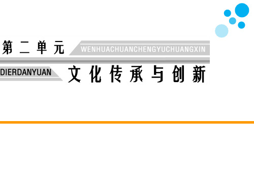 高中思想政治必修3第二单元文化传承与创新第四课 文化的继承性与文化发展第二框文化在继承中发展教学课件