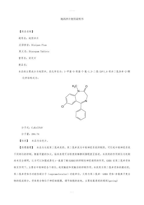 地西泮片使用说明书