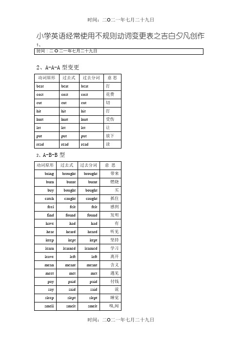 小学英语常用不规则动词变化表