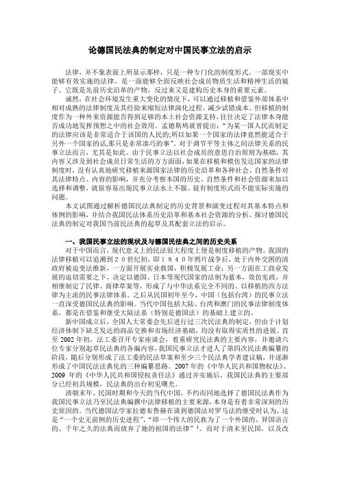 德国民法典的制定对中国民事立法的启示