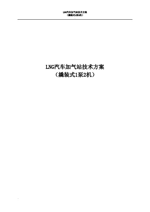 LNG汽车加气站技术方案