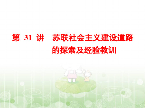 2019届高三历史浙江学业水平考试(新选考)：专题十二第31讲 苏联社会主义建设道路的探索及经验教训