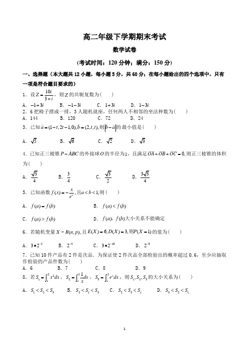 高二数学下学期期末考试试卷含答案(共3套)