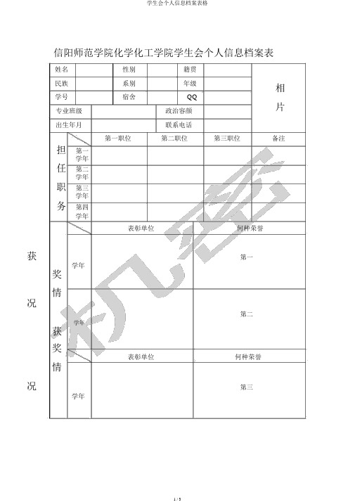 学生会个人信息档案表格