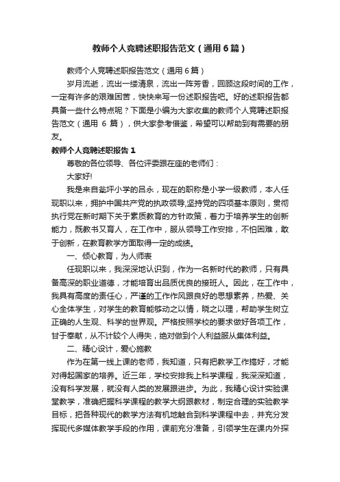 教师个人竞聘述职报告范文(通用6篇)