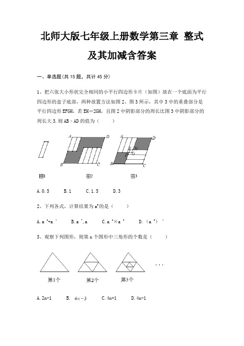 北师大版七年级上册数学第三章 整式及其加减含答案