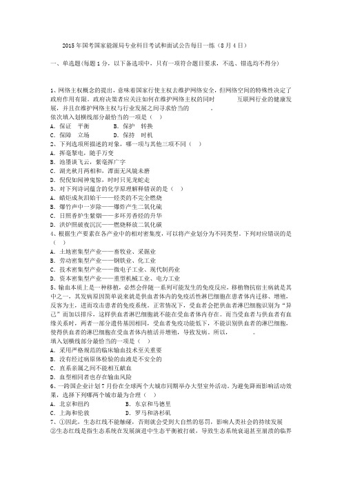 2015年国考国家能源局专业科目考试和面试公告每日一练(8月4日)