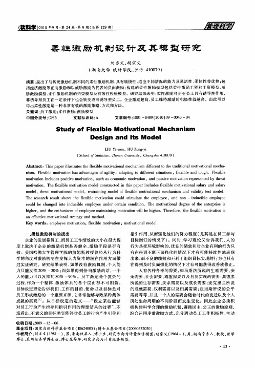 柔性激励机制设计及其模型研究