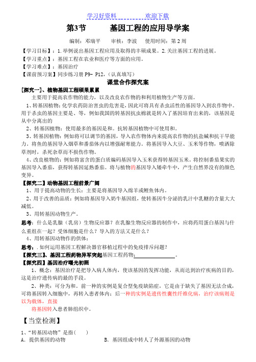 专题 基因工程的应用导学案