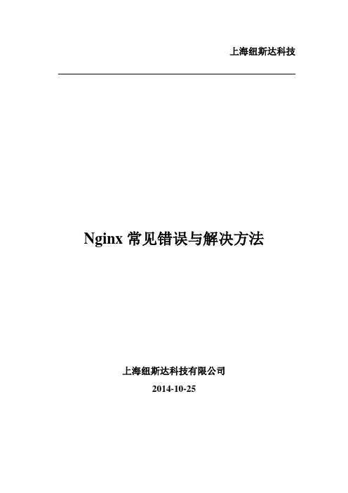 Nginx常见错误与解决方法