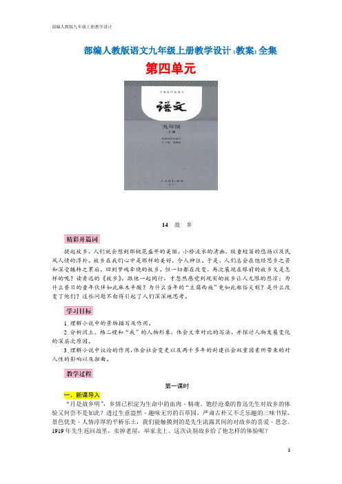 部编人教版语文九年级上册 第四单元 教案全集