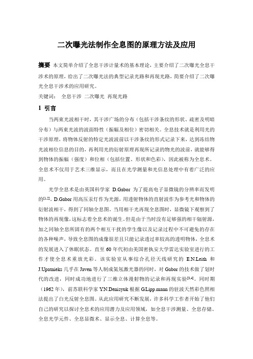 二次曝光法制作全息图的原理和方法