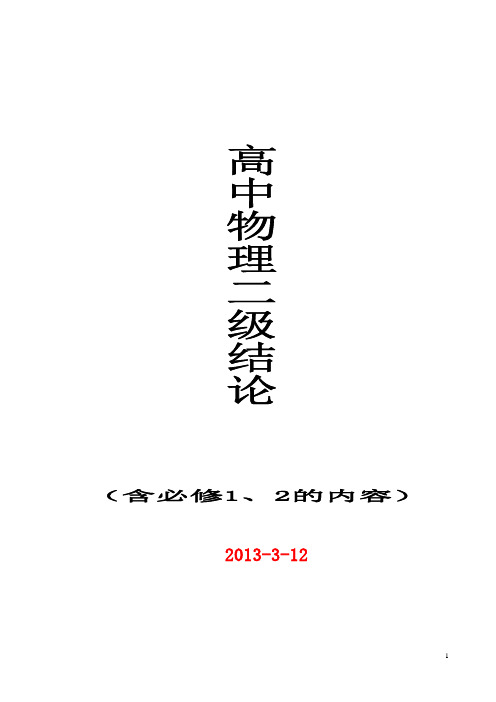 高一物理必修1、2二级结论大全(非常适用)