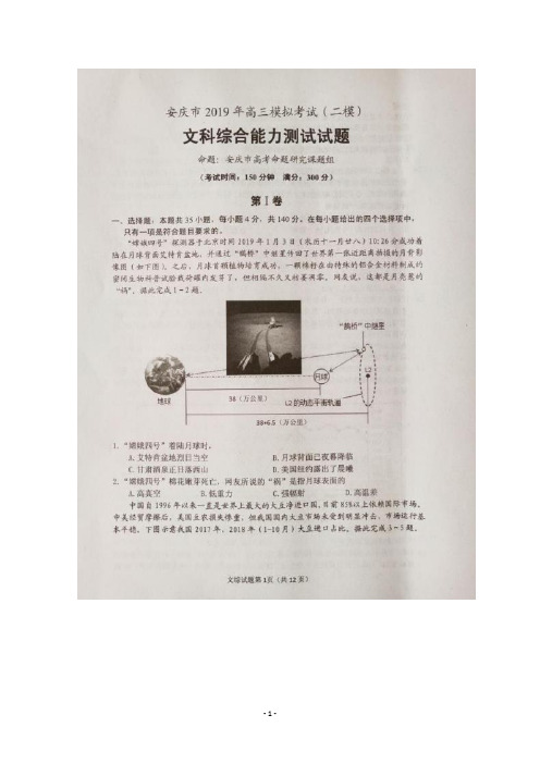 2019届安徽省安庆市高三第二次模拟考试文科综合试题及答案解析