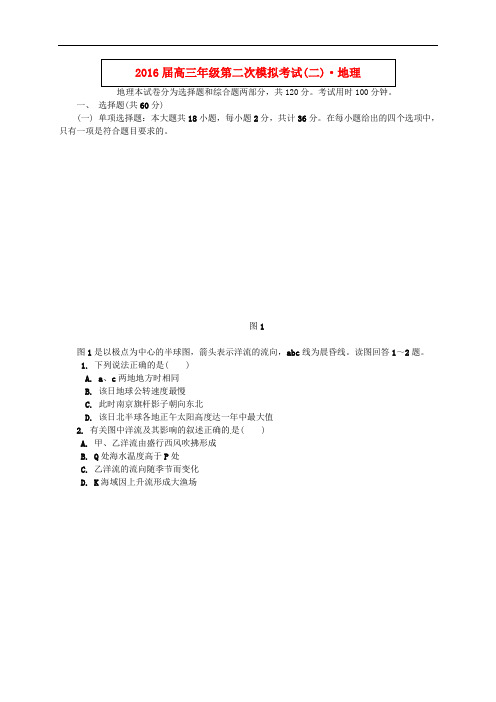 江苏省南京市、盐城市高三地理第二次模拟考试试题