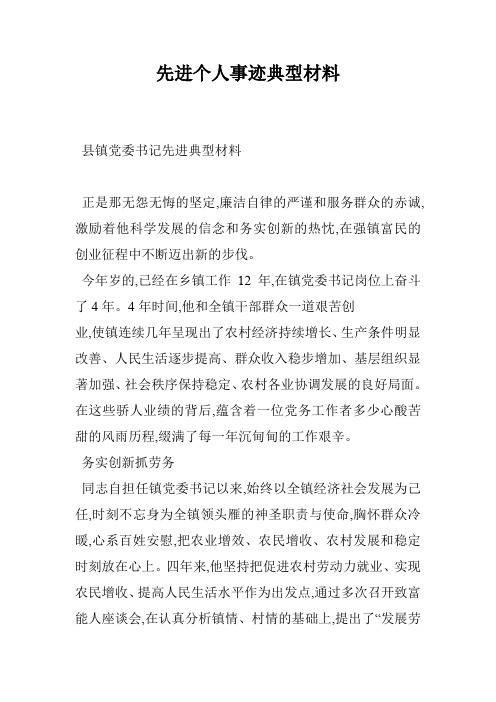 先进个人事迹典型材料
