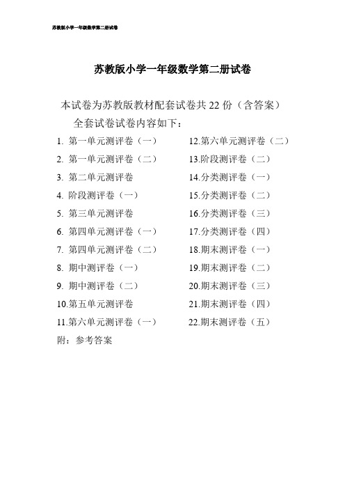 苏教版小学一年级数学第二册下册单元试卷(22套附答案)