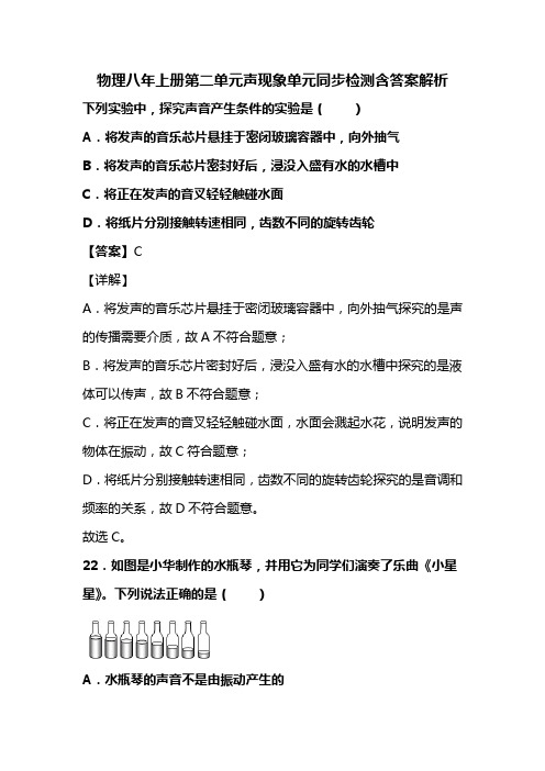 初中教育资料物理八年上册第二单元声现象单元同步检测含答案解析(93)