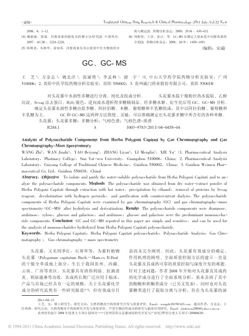 头花蓼多糖组分的GC_GC_MS分析