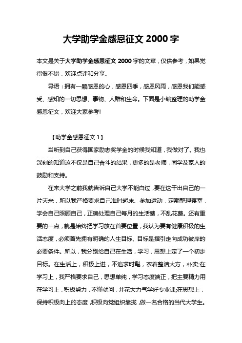 大学助学金感恩征文2000字