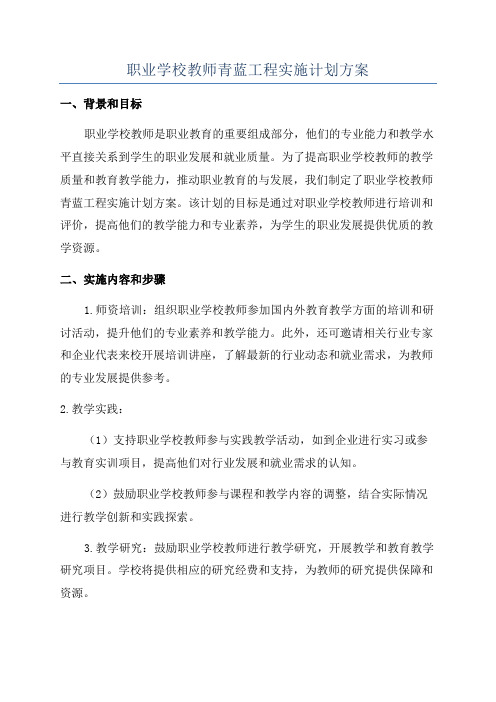 职业学校教师青蓝工程实施计划方案