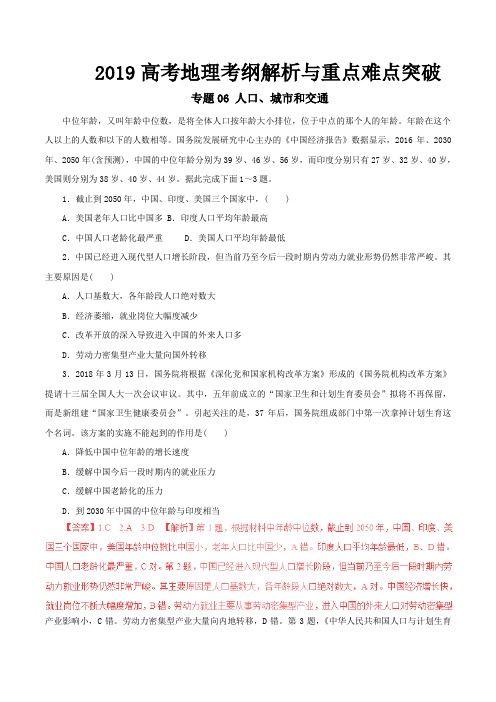 2019高考地理考纲解析与重点难点突破 专题06人口城市和交通难点突破