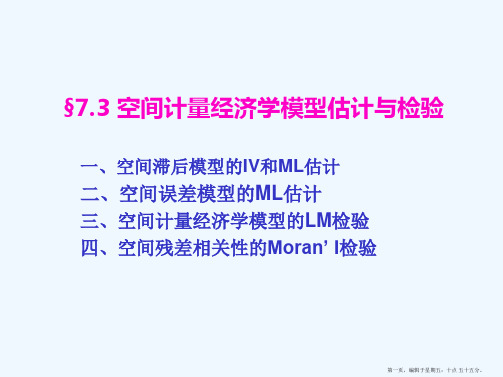 7.3 空间计量经济学模型的估计与检验