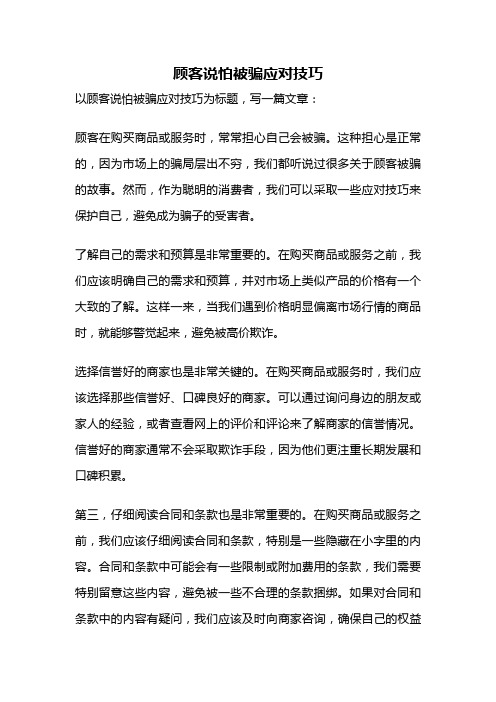 顾客说怕被骗应对技巧