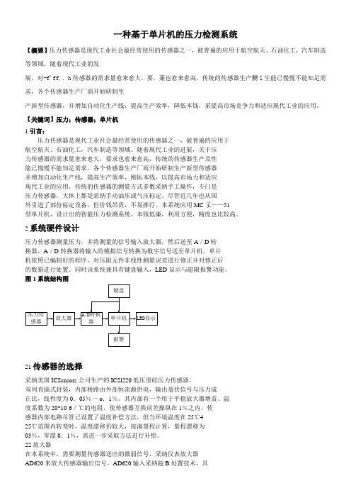 一种基于单片机的压力检测系统