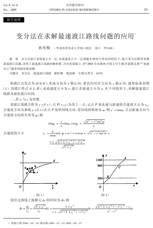 变分法在求解最速渡江路线问题的应用