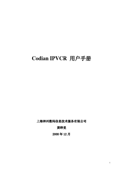 IPVCR 用户手册 (1)