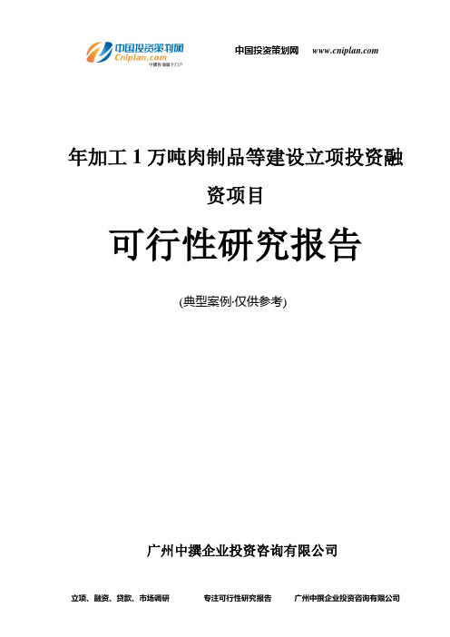 年加工1万吨肉制品等建设融资投资立项项目可行性研究报告(中撰咨询)