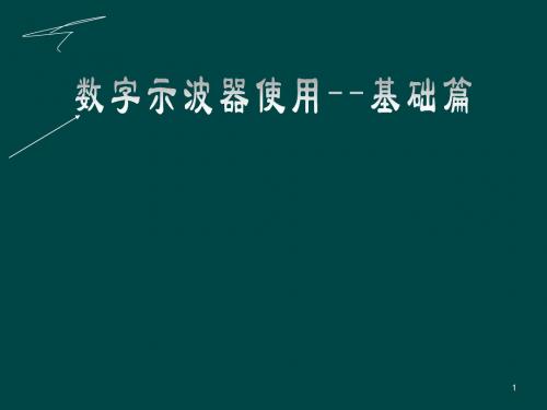 示波器图解数字示波器教程示波器使用方法ppt课件