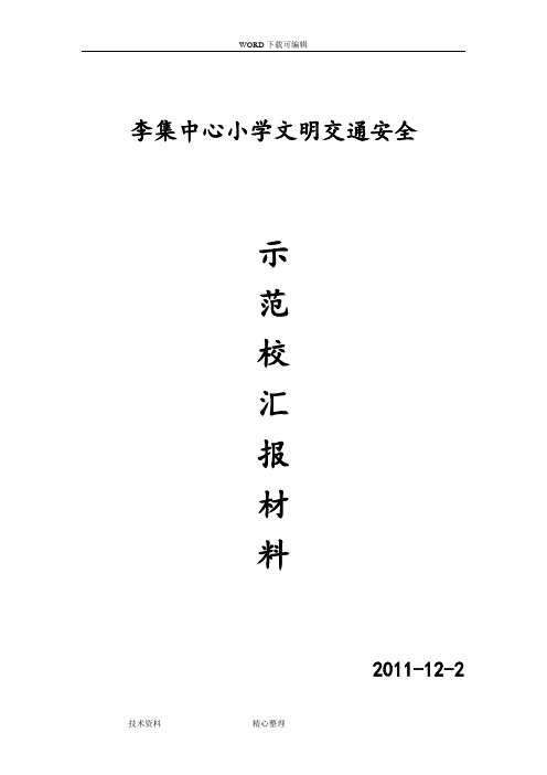 小学文明交通安全示范校汇报材料文书