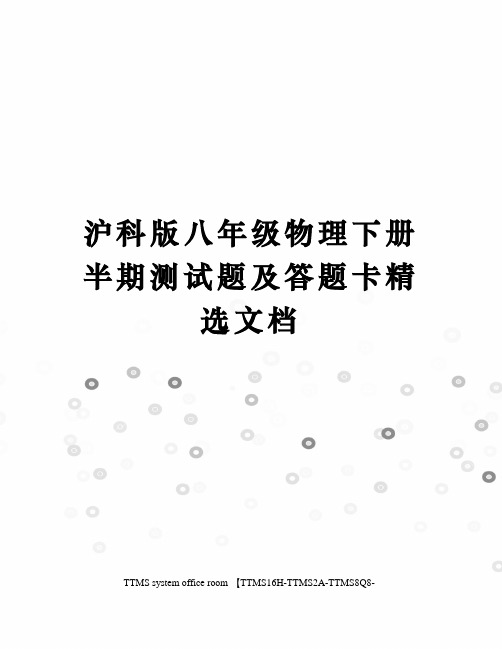 沪科版八年级物理下册半期测试题及答题卡精选文档