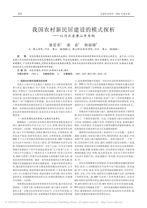 我国农村新民居建设的模式探析_以河北省唐山市为例