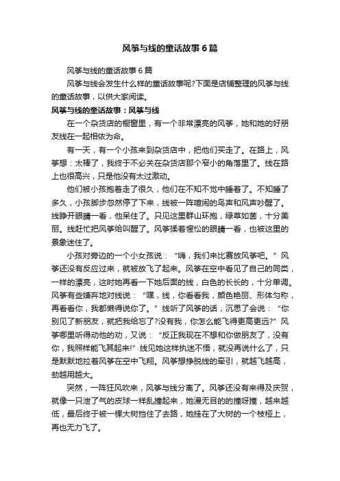 风筝与线的童话故事6篇