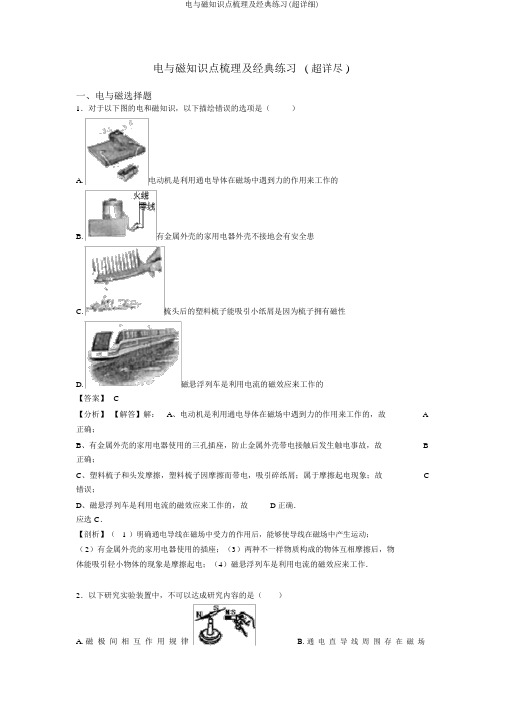 电与磁知识点梳理及经典练习(超详细)